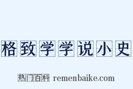 格致学学说小史是什么意思的图片